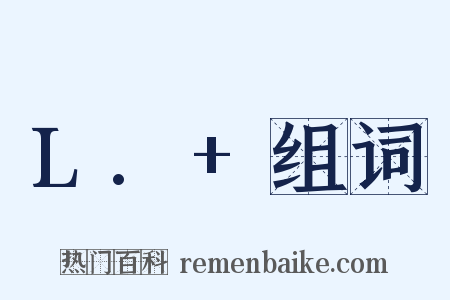 L.+组词是什么意思的图片